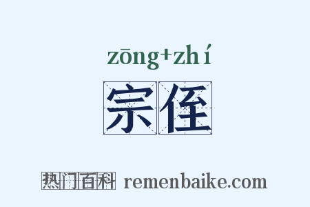 宗侄是什么意思的图片